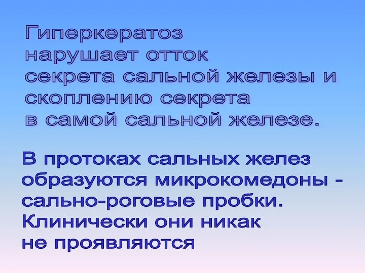 Гиперкератоз нарушает отток секрета сальной железы и скоплению секрета в самой