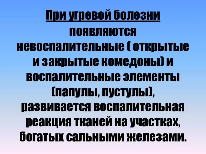 При угревой болезни появляются невоспалительные ( открытые и закрытые комедоны) и