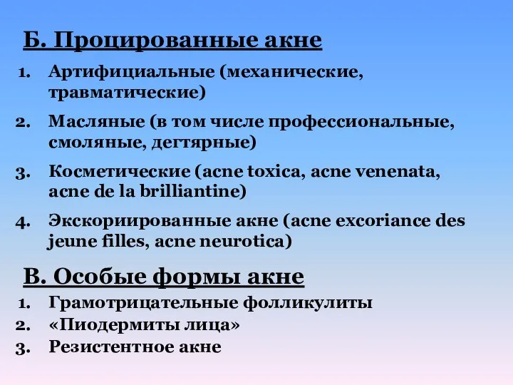 Б. Процированные акне Артифициальные (механические, травматические) Масляные (в том числе профессиональные,