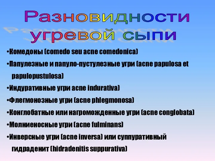 Разновидности угревой сыпи Комедоны (comedo seu acne comedonica) Папулезные и папуло-пустулезные