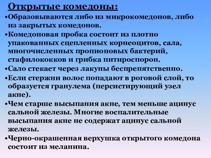 Открытые комедоны: Образовываются либо из микрокомедонов, либо из закрытых комедонов. Комедоновая