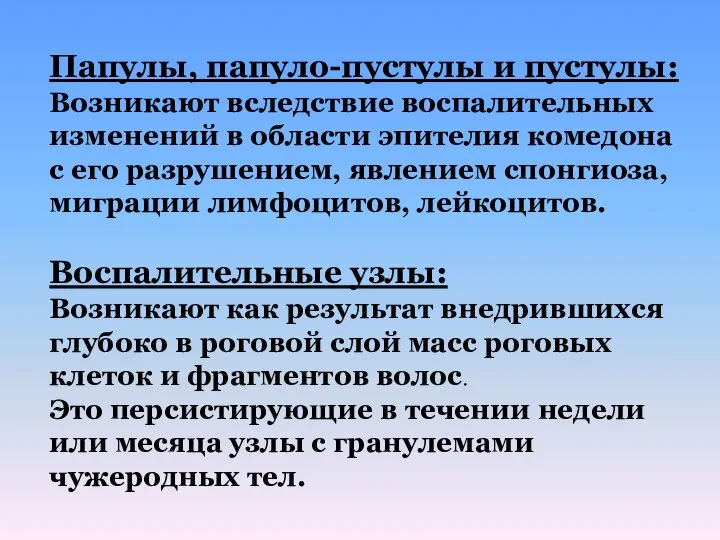 Папулы, папуло-пустулы и пустулы: Возникают вследствие воспалительных изменений в области эпителия