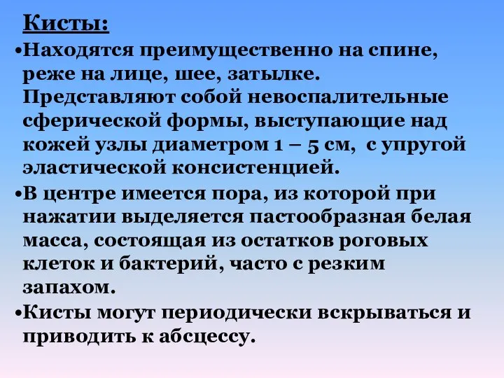 Кисты: Находятся преимущественно на спине, реже на лице, шее, затылке. Представляют