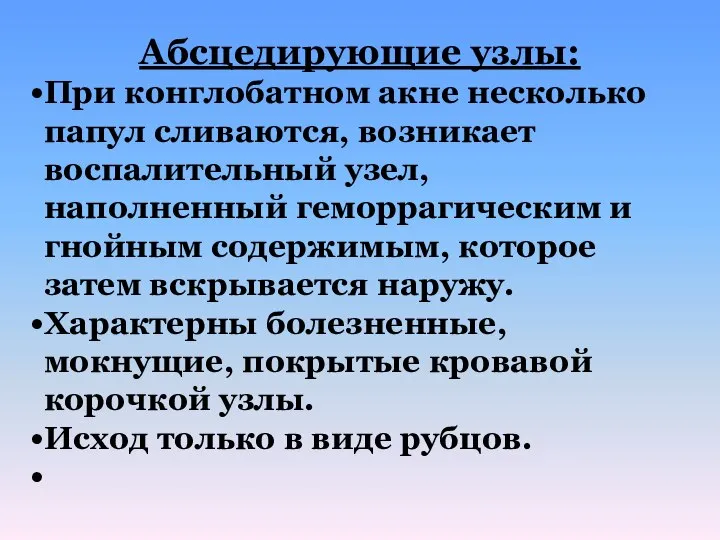 Абсцедирующие узлы: При конглобатном акне несколько папул сливаются, возникает воспалительный узел,