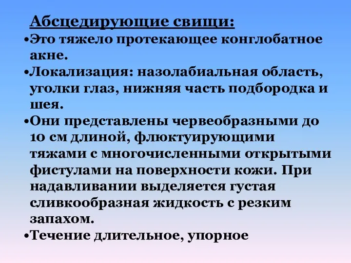 Абсцедирующие свищи: Это тяжело протекающее конглобатное акне. Локализация: назолабиальная область, уголки