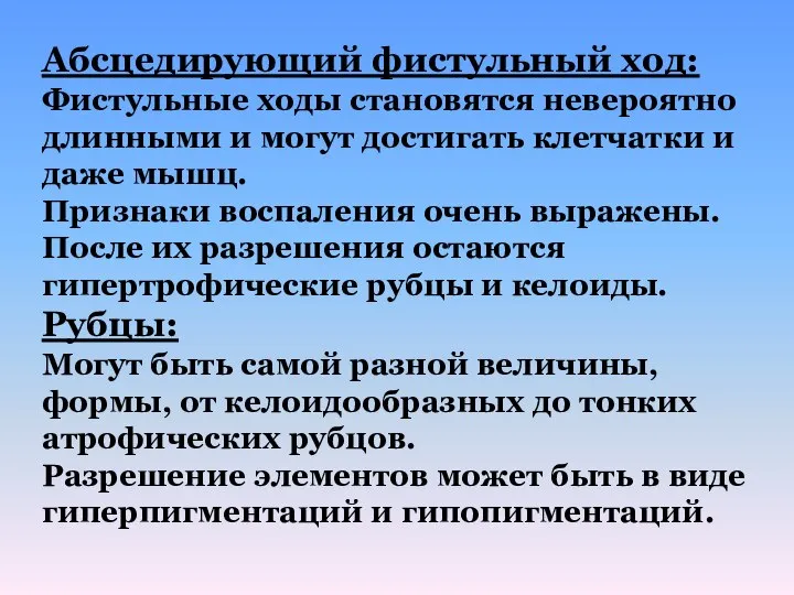 Абсцедирующий фистульный ход: Фистульные ходы становятся невероятно длинными и могут достигать