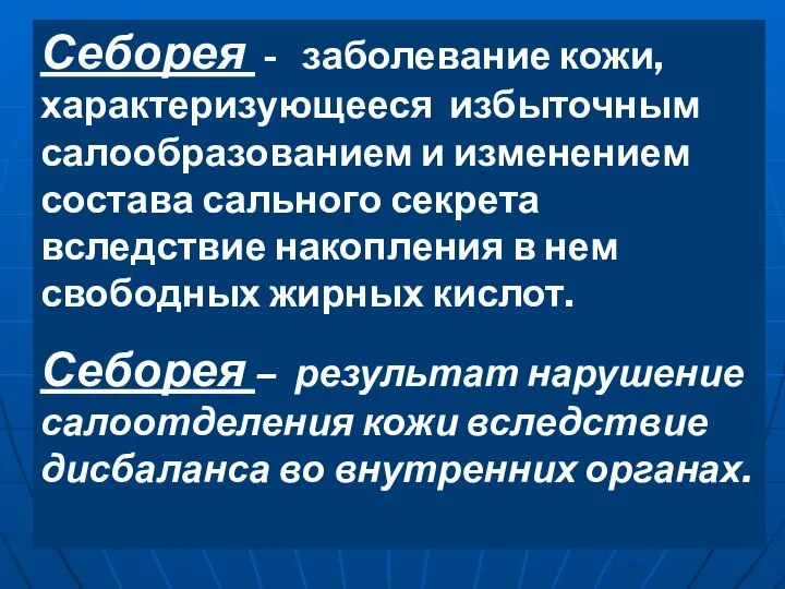 Себорея - заболевание кожи, характеризующееся избыточным салообразованием и изменением состава сального