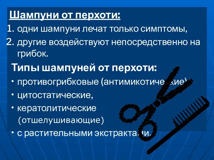 Шампуни от перхоти: одни шампуни лечат только симптомы, другие воздействуют непосредственно