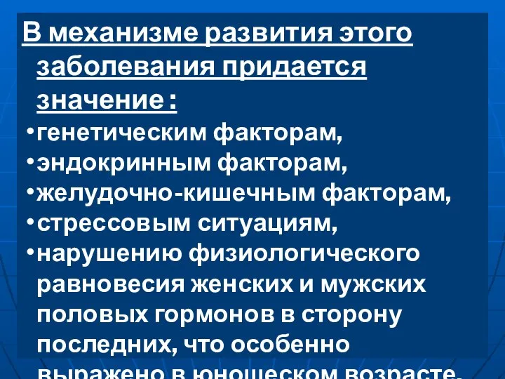 В механизме развития этого заболевания придается значение : генетическим факторам, эндокринным