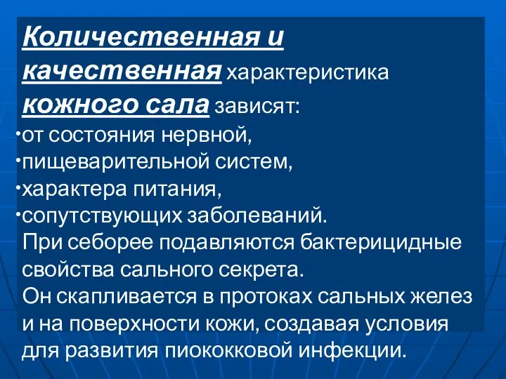 Количественная и качественная характеристика кожного сала зависят: от состояния нервной, пищеварительной