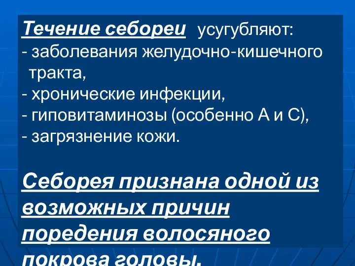 Течение себореи усугубляют: - заболевания желудочно-кишечного тракта, - хронические инфекции, -