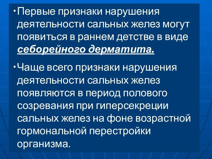 Первые признаки нарушения деятельности сальных желез могут появиться в раннем детстве