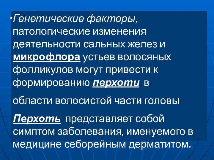 Генетические факторы, патологические изменения деятельности сальных желез и микрофлора устьев волосяных