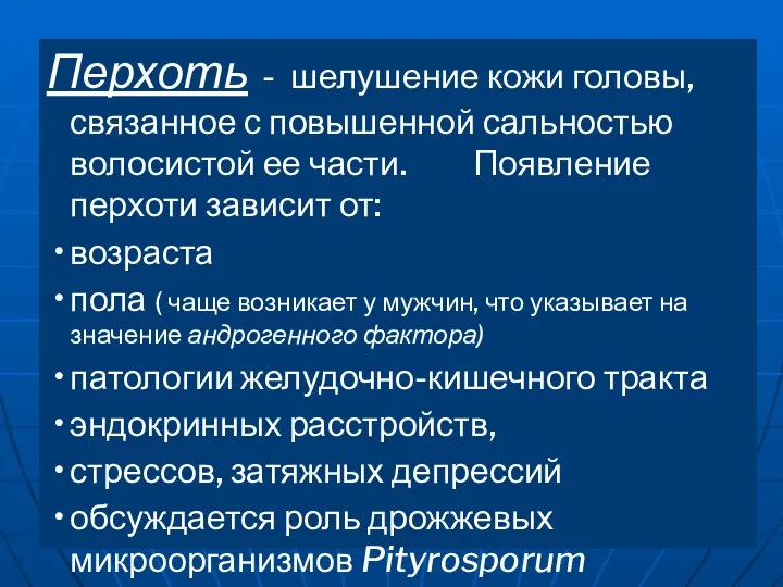 Перхоть - шелушение кожи головы, связанное с повышенной сальностью волосистой ее