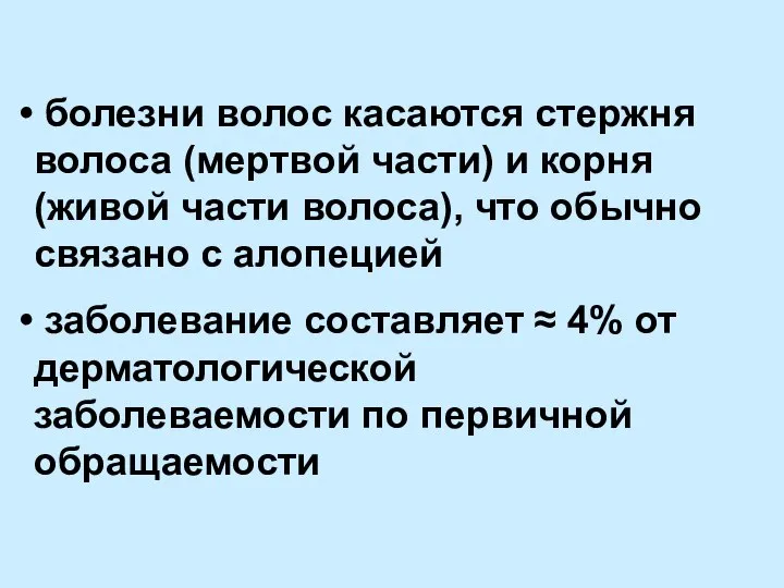 болезни волос касаются стержня волоса (мертвой части) и корня (живой части