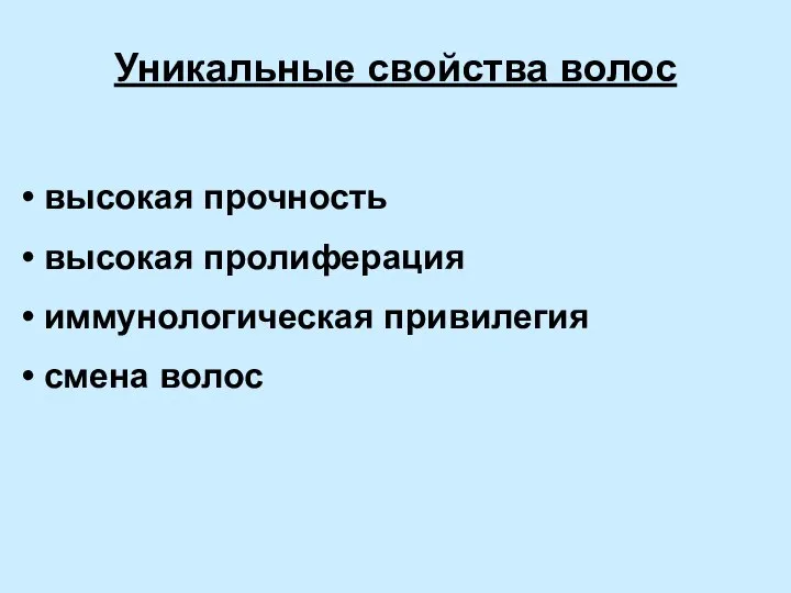 Уникальные свойства волос высокая прочность высокая пролиферация иммунологическая привилегия смена волос