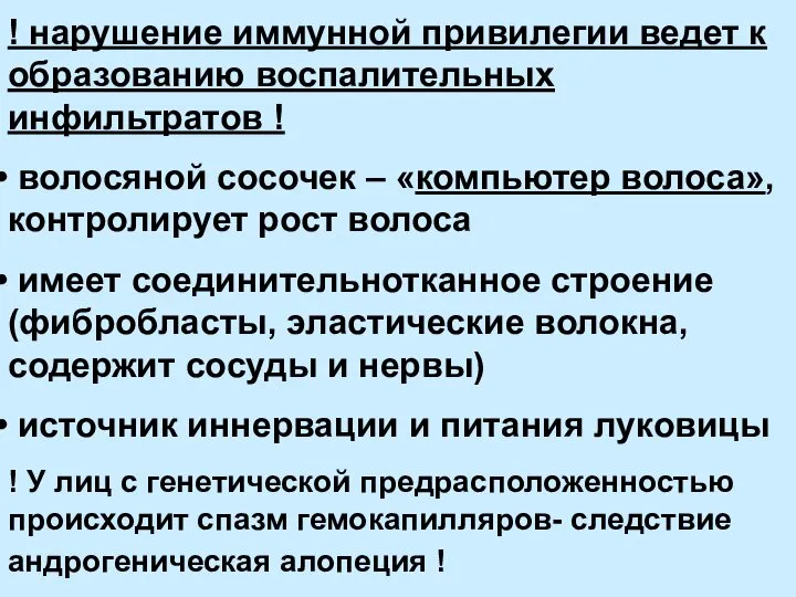 ! нарушение иммунной привилегии ведет к образованию воспалительных инфильтратов ! волосяной