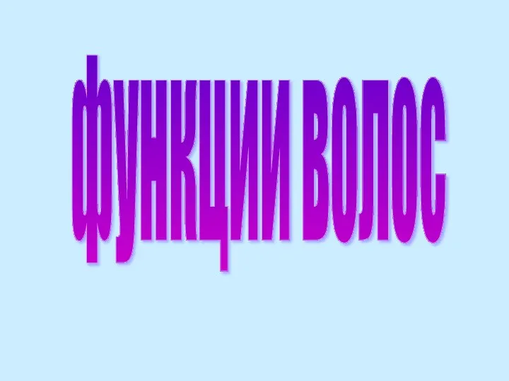 функции волос