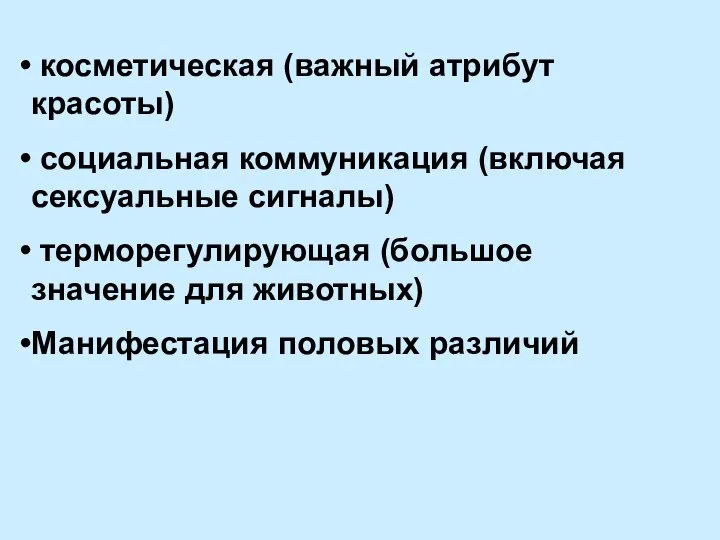 косметическая (важный атрибут красоты) социальная коммуникация (включая сексуальные сигналы) терморегулирующая (большое