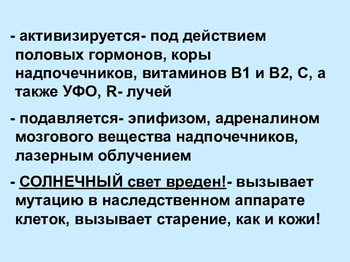 активизируется- под действием половых гормонов, коры надпочечников, витаминов В1 и В2,