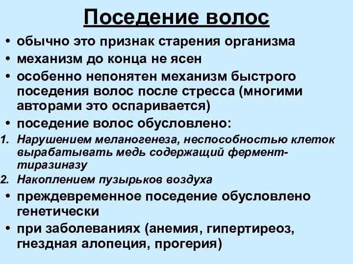 Поседение волос обычно это признак старения организма механизм до конца не