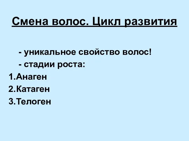 Смена волос. Цикл развития - уникальное свойство волос! - стадии роста: Анаген Катаген Телоген