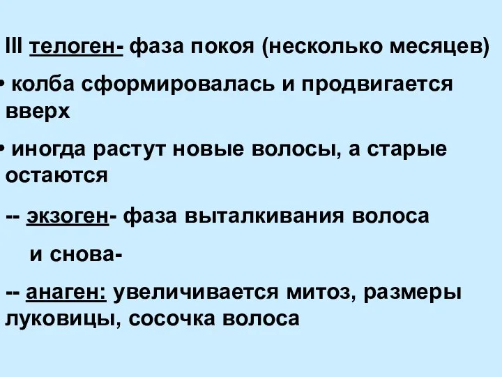 ІІІ телоген- фаза покоя (несколько месяцев) колба сформировалась и продвигается вверх