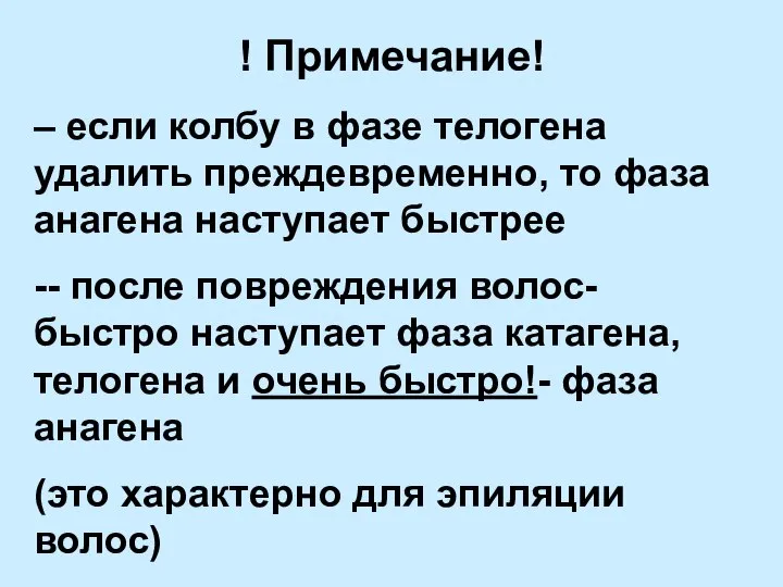 ! Примечание! – если колбу в фазе телогена удалить преждевременно, то