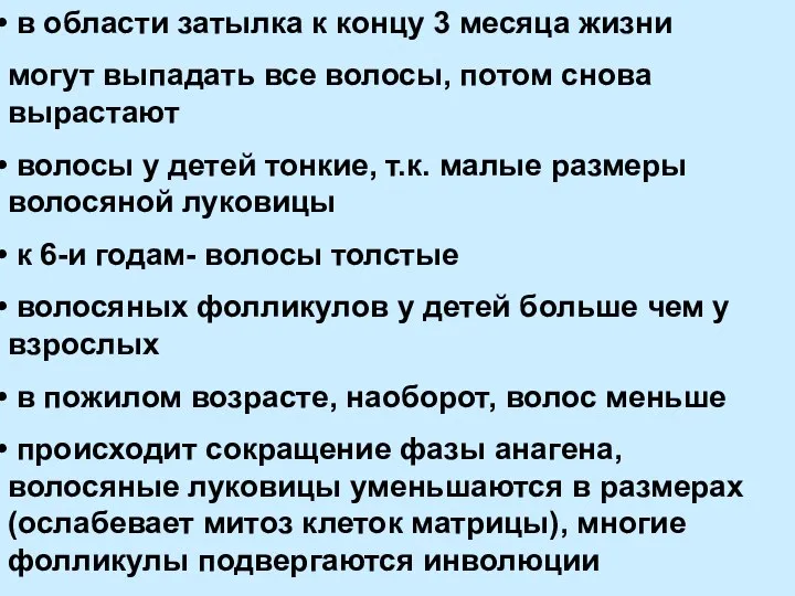 в области затылка к концу 3 месяца жизни могут выпадать все