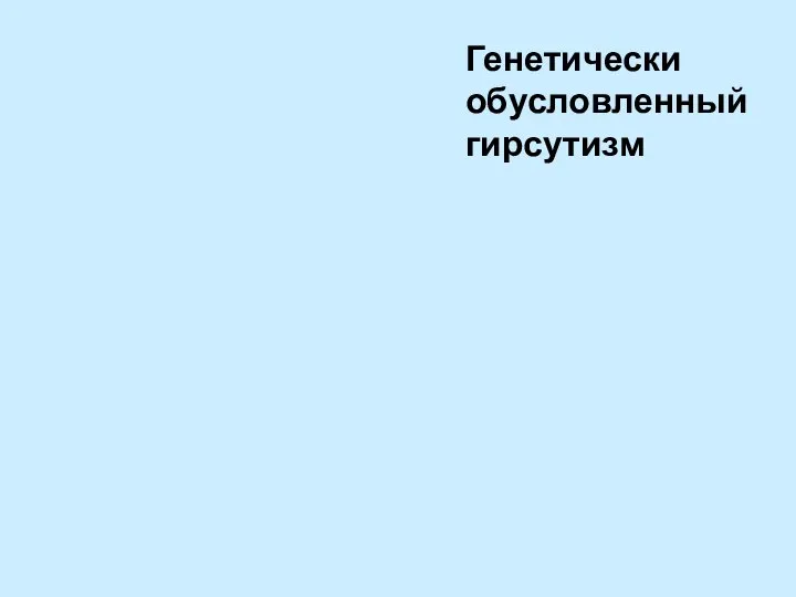 Генетически обусловленный гирсутизм