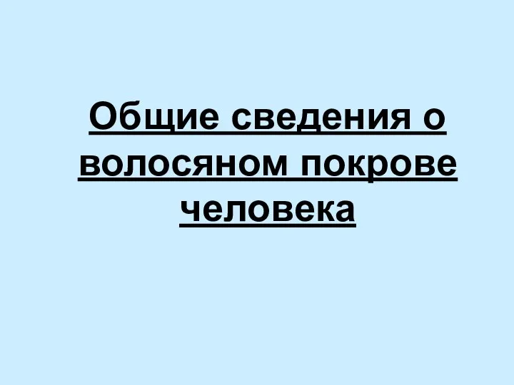 Общие сведения о волосяном покрове человека