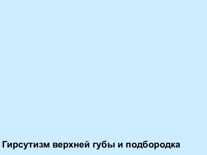 Гирсутизм верхней губы и подбородка