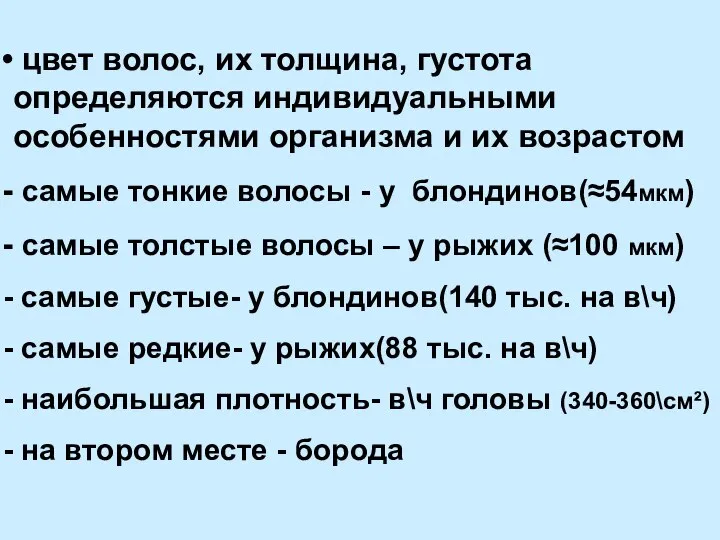 цвет волос, их толщина, густота определяются индивидуальными особенностями организма и их