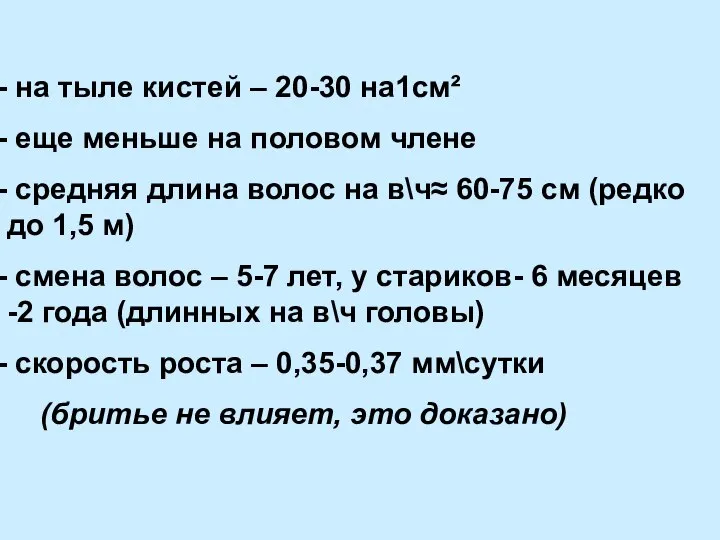 на тыле кистей – 20-30 на1см² еще меньше на половом члене