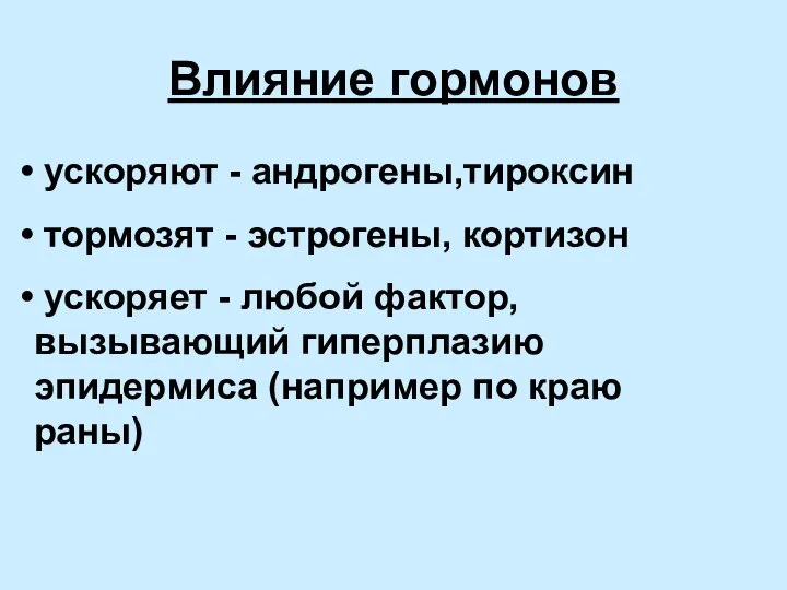 Влияние гормонов ускоряют - андрогены,тироксин тормозят - эстрогены, кортизон ускоряет -