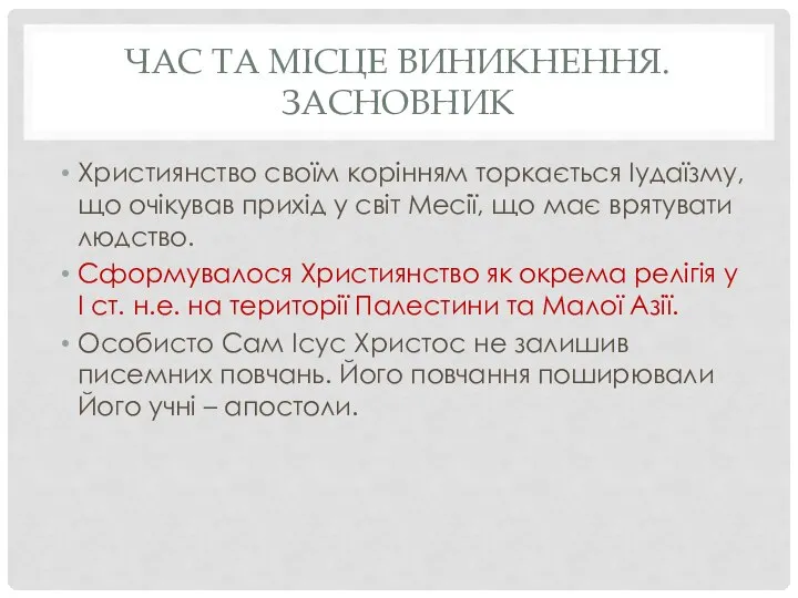 ЧАС ТА МІСЦЕ ВИНИКНЕННЯ. ЗАСНОВНИК Християнство своїм корінням торкається Іудаїзму, що