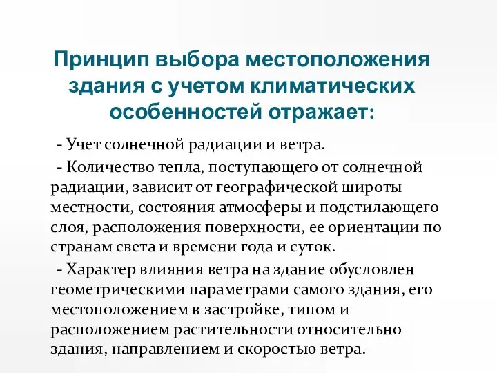 Принцип выбора местоположения здания с учетом климатических особенностей отражает: - Учет