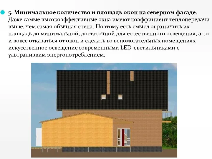 5. Минимальное количество и площадь окон на северном фасаде. Даже самые