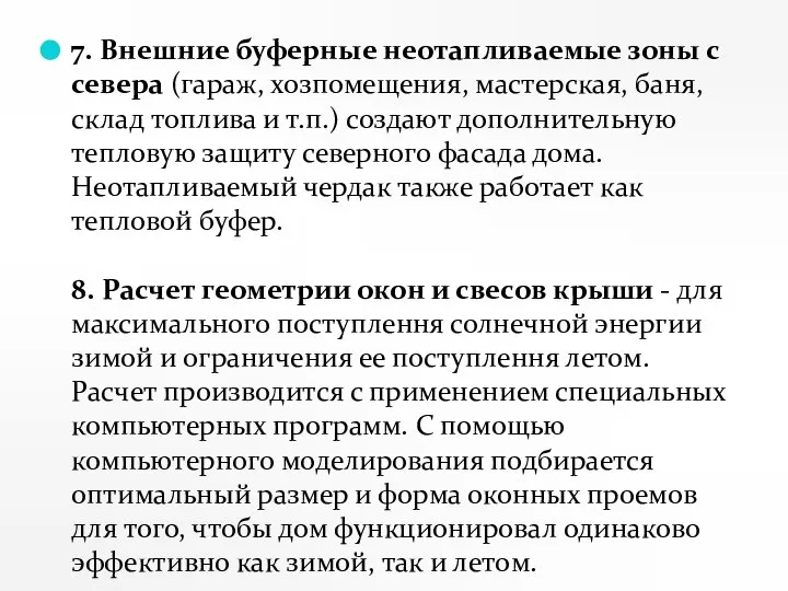 7. Внешние буферные неотапливаемые зоны с севера (гараж, хозпомещения, мастерская, баня,