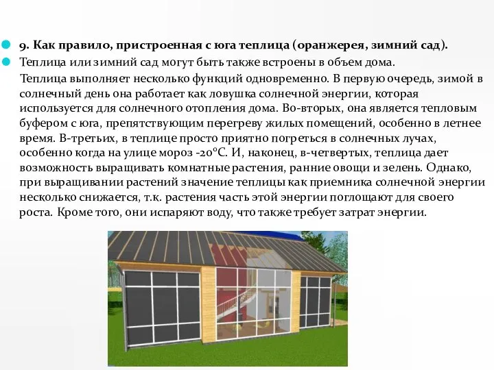 9. Как правило, пристроенная с юга теплица (оранжерея, зимний сад). Теплица