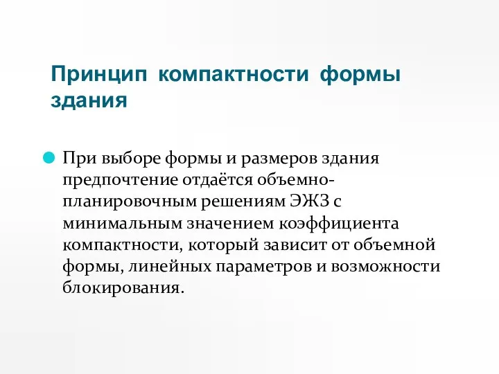 Принцип компактности формы здания При выборе формы и размеров здания предпочтение