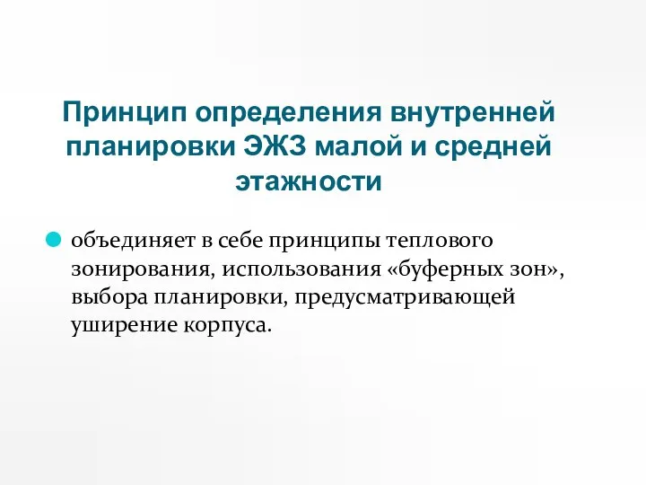 Принцип определения внутренней планировки ЭЖЗ малой и средней этажности объединяет в