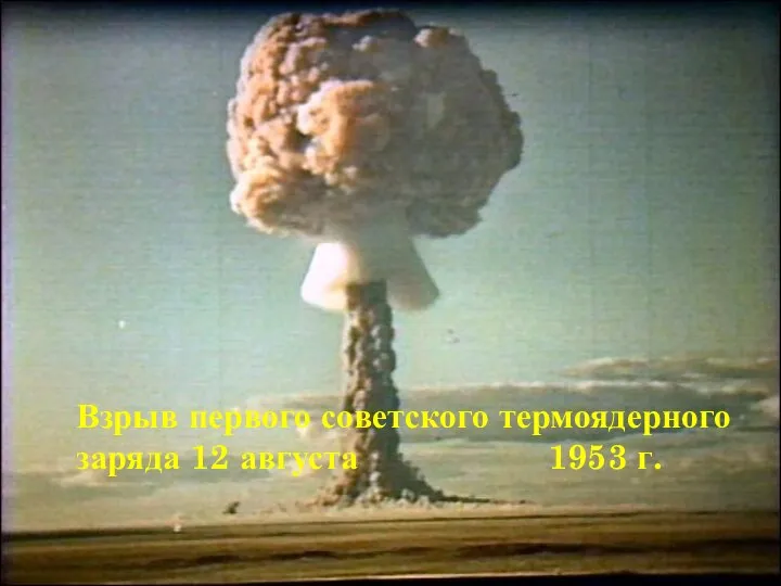 Взрыв первого советского термоядерного заряда 12 августа 1953 г.