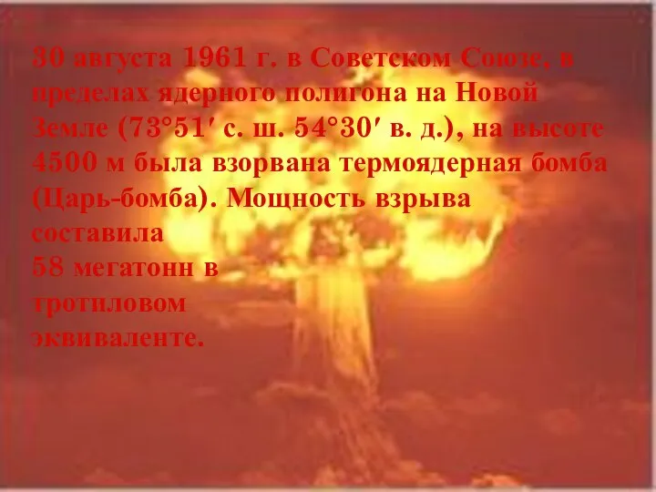 30 августа 1961 г. в Советском Союзе, в пределах ядерного полигона