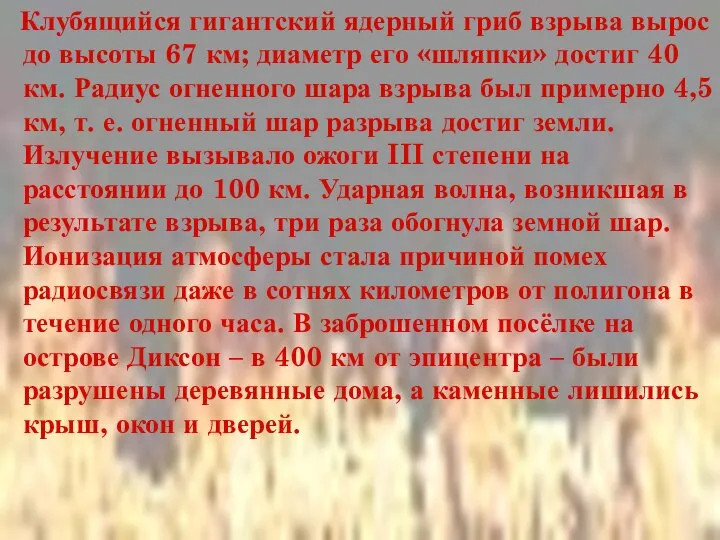 Клубящийся гигантский ядерный гриб взрыва вырос до высоты 67 км; диаметр