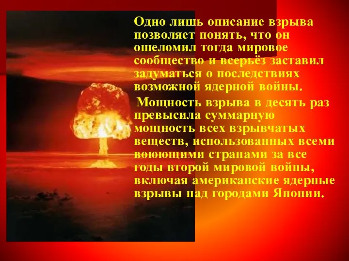 Одно лишь описание взрыва позволяет понять, что он ошеломил тогда мировое