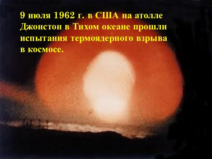 9 июля 1962 г. в США на атолле Джонстон в Тихом