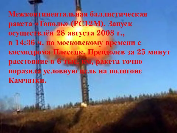 Межконтинентальная баллистическая ракета «Тополь» (РС12М). Запуск осуществлён 28 августа 2008 г.,