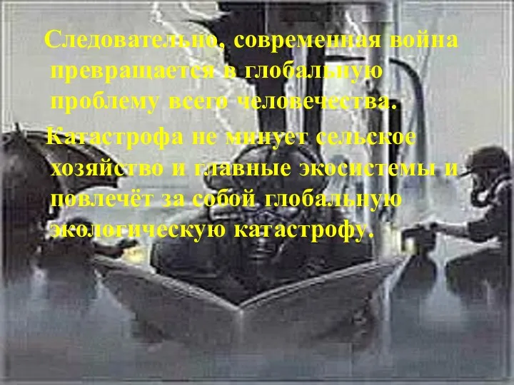 Следовательно, современная война превращается в глобальную проблему всего человечества. Катастрофа не