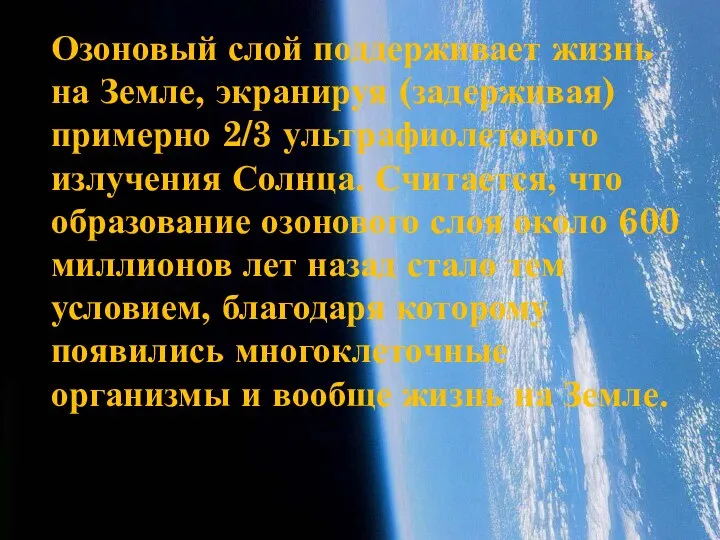 Озоновый слой поддерживает жизнь на Земле, экранируя (задерживая) примерно 2/3 ультрафиолетового